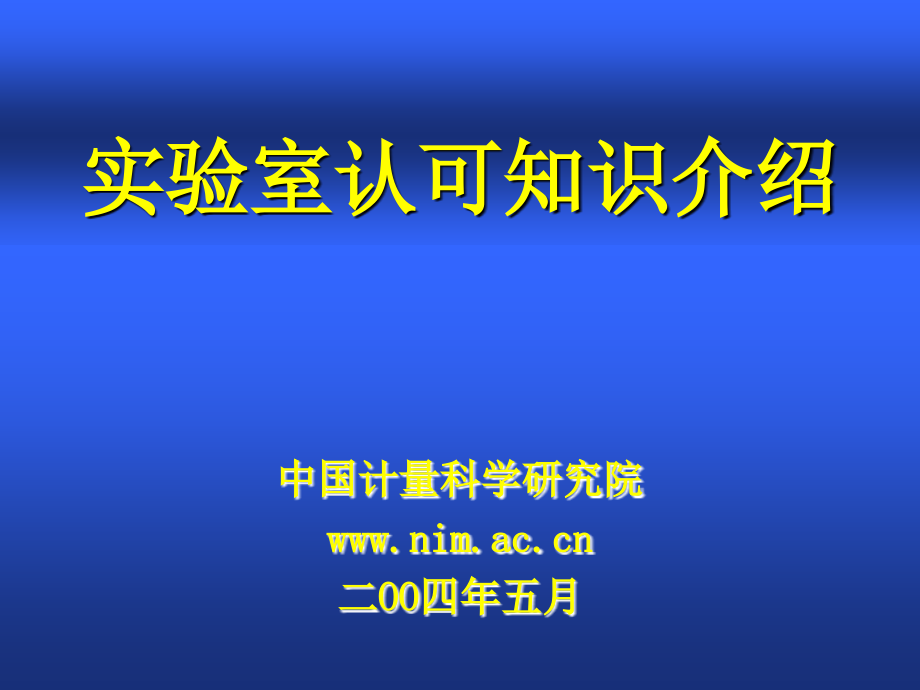 实验室认可知识.ppt_第1页