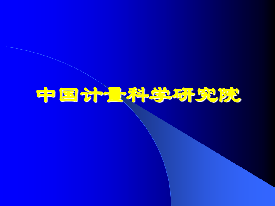 实验室认可知识.ppt_第2页
