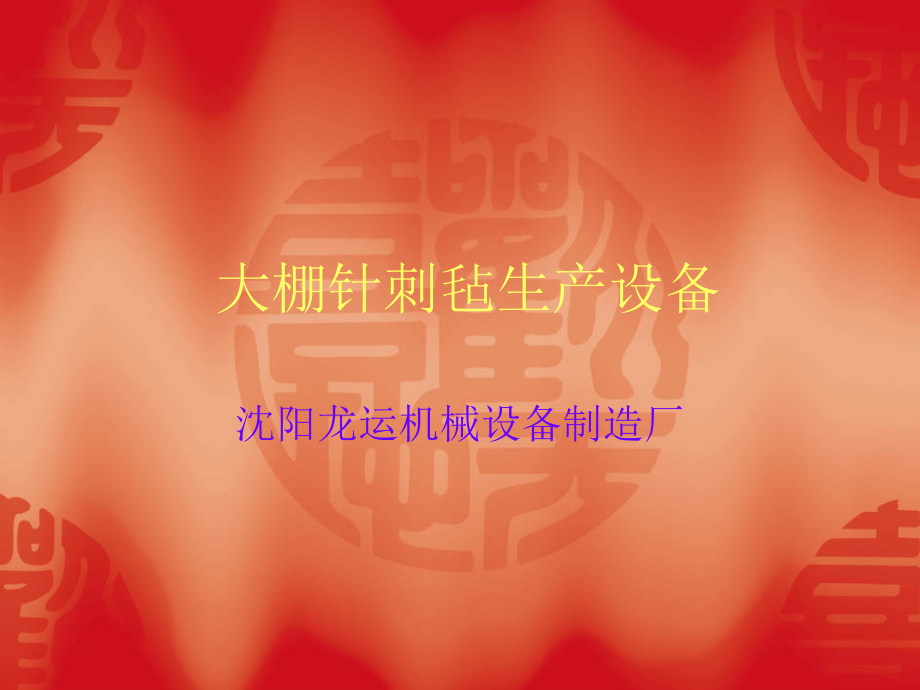 大棚针刺毡生产设备.ppt_第1页
