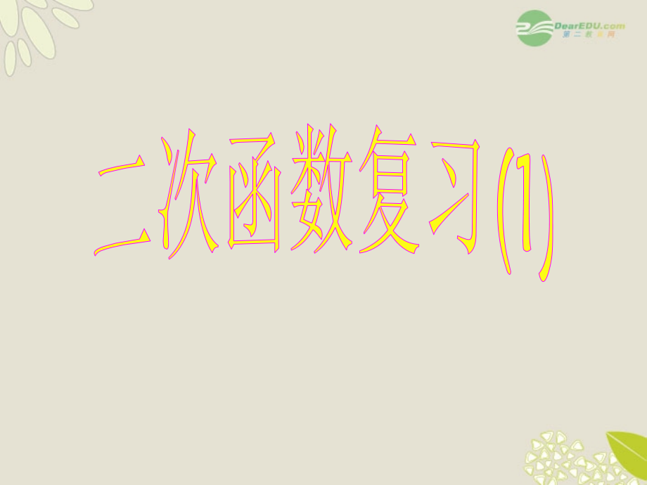 浙江省台州温岭市第三中学九年级数学 二次函数第一课时复习课件 浙教版.ppt_第1页
