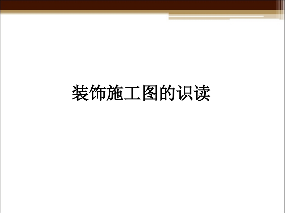 装饰施工图的识读.ppt_第1页