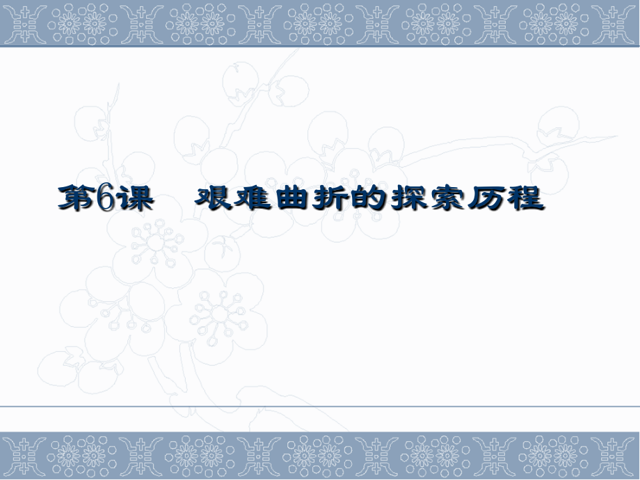 艰难曲折的探索历程课件.ppt_第1页
