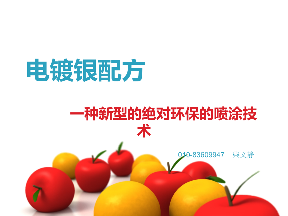 电镀银配方.ppt_第1页