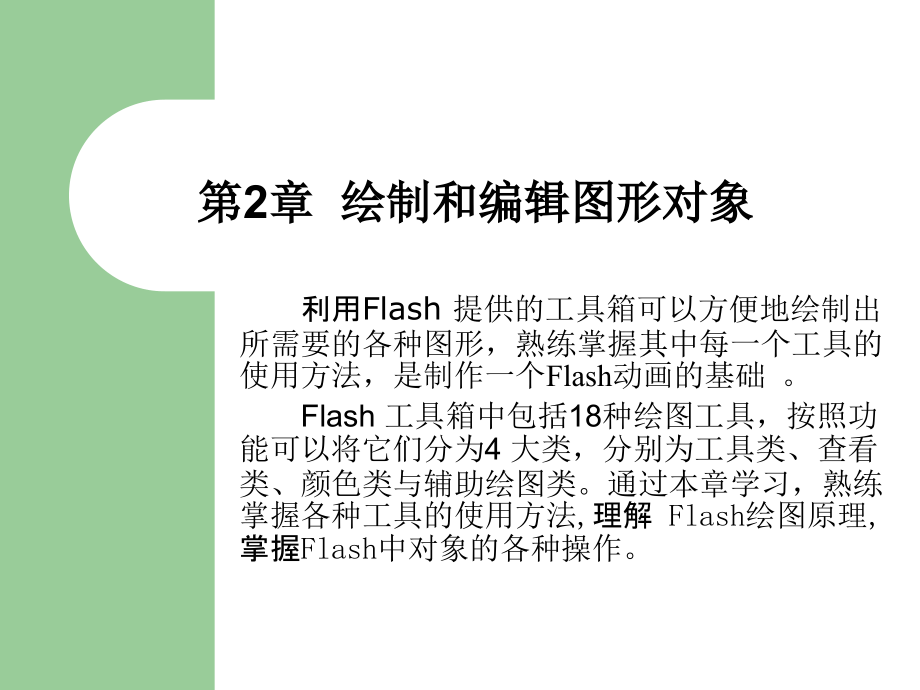flash课程2.ppt_第1页