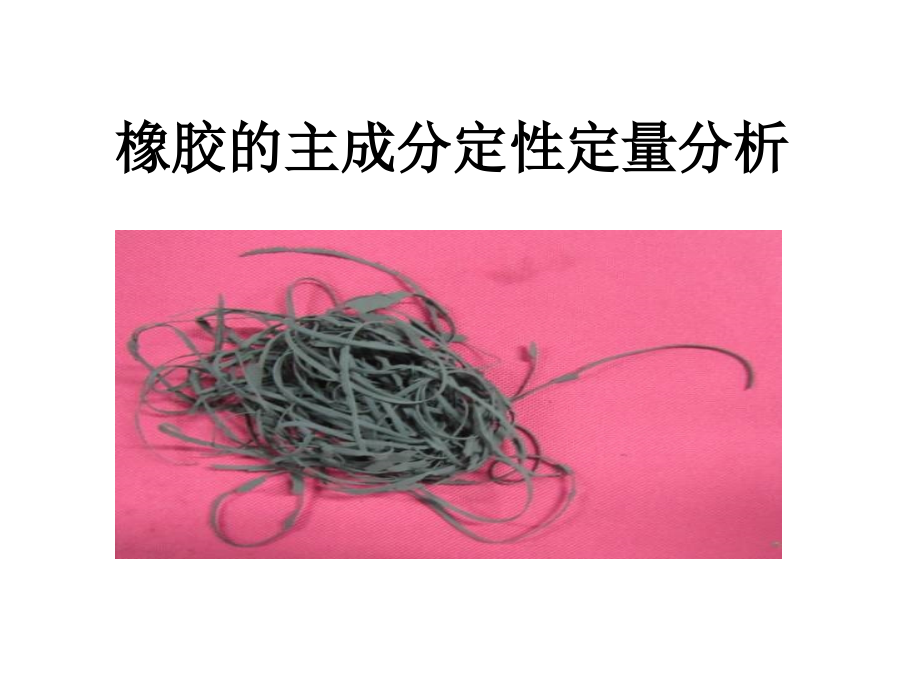 成品橡胶的成分分析.ppt_第2页