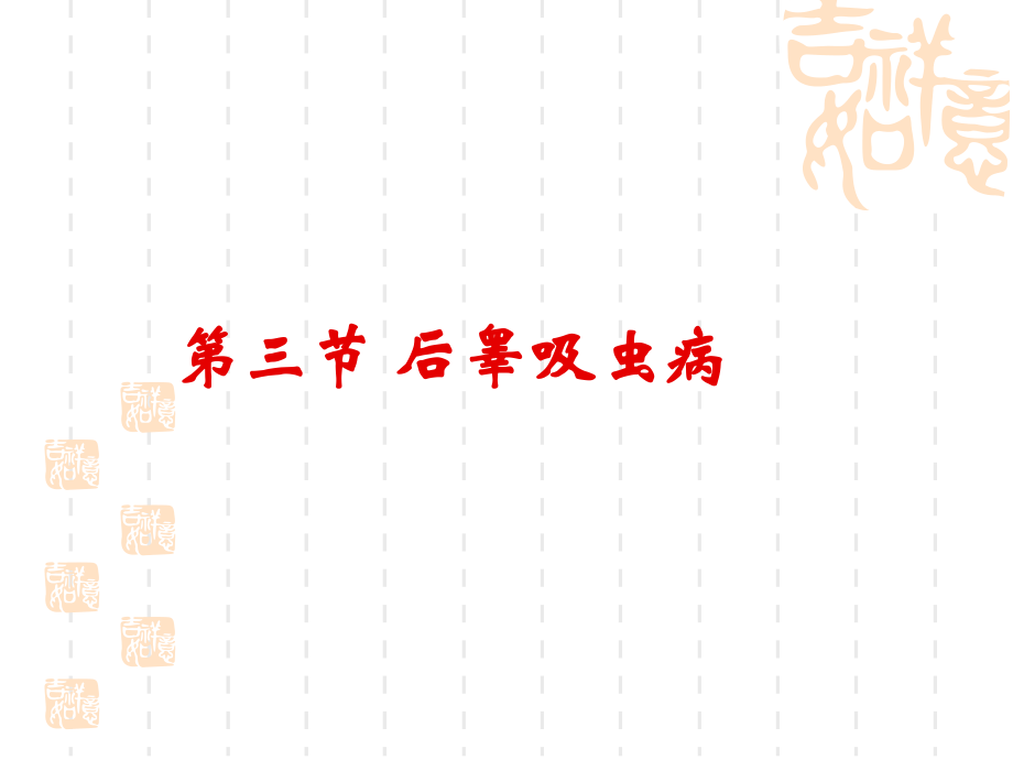 第三节 后睾吸虫病.ppt_第1页