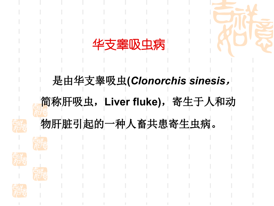 第三节 后睾吸虫病.ppt_第2页