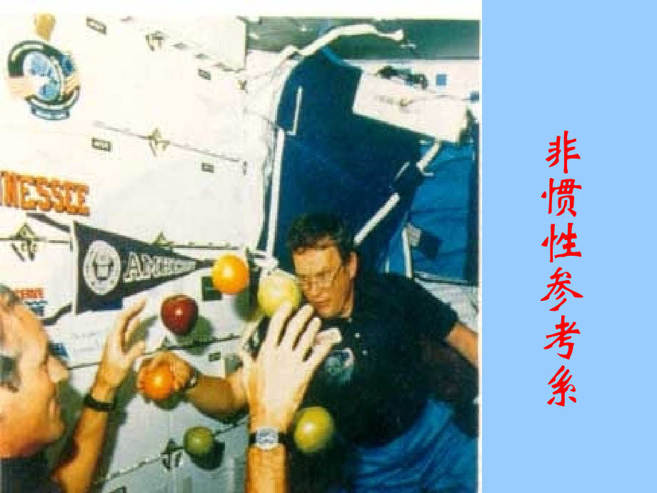 动力学2：非惯性系.ppt_第1页