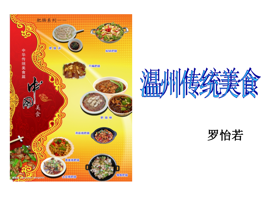 温州传统美食.ppt_第1页