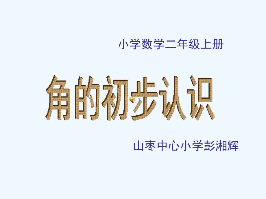 小学数学人教二年级角的初步认识一.ppt_第1页