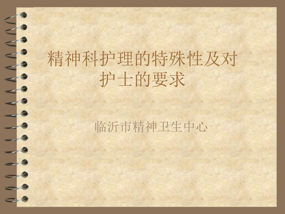 精神科护理的特殊性及对护士的要求.ppt_第1页