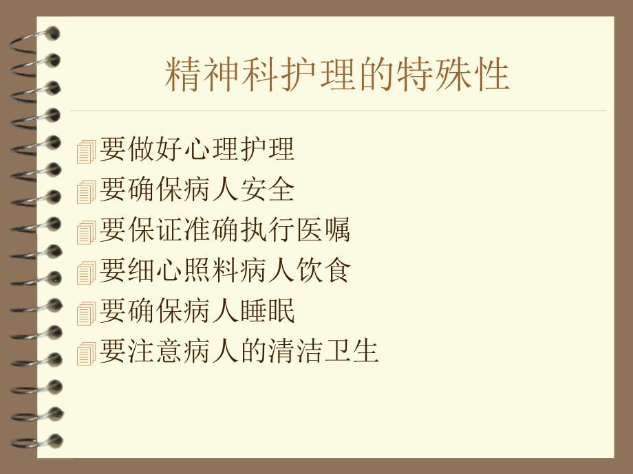 精神科护理的特殊性及对护士的要求.ppt_第2页