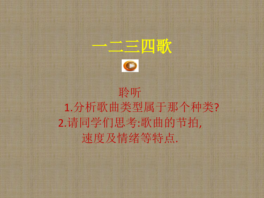 ☆一二三四歌.pptx_第1页