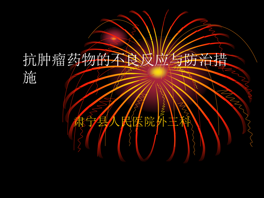 抗肿瘤药物的不良反应.ppt_第1页
