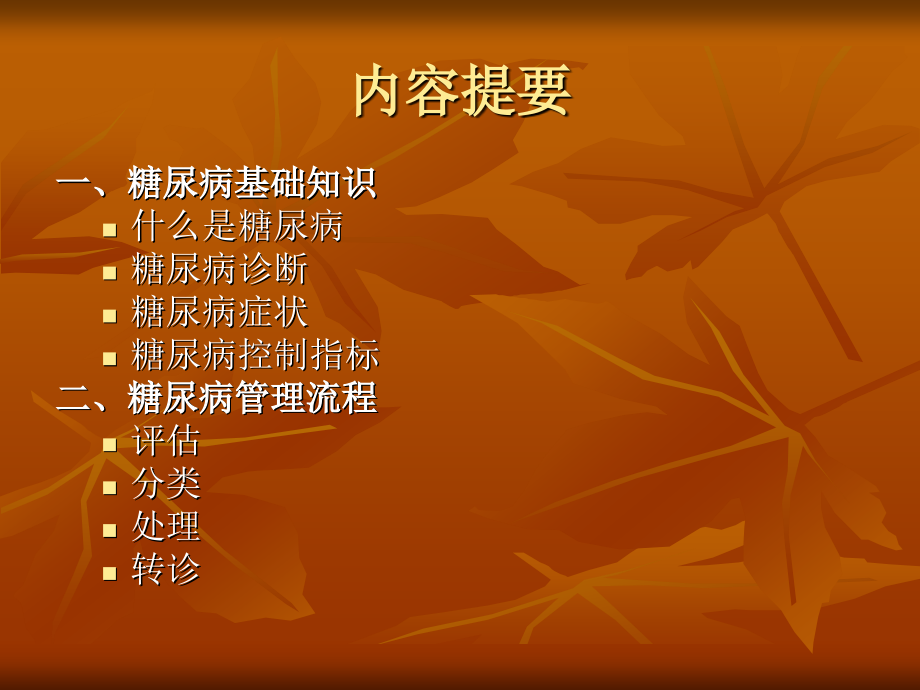 社区糖尿病管理.ppt_第2页