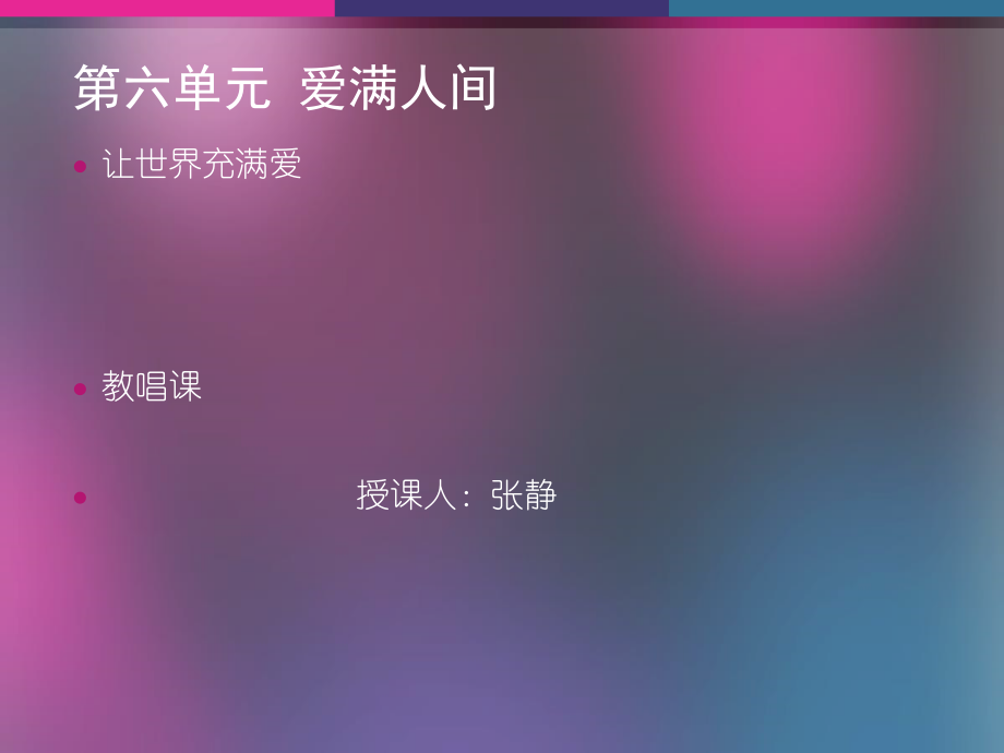 让世界充满爱（二）.ppt_第1页
