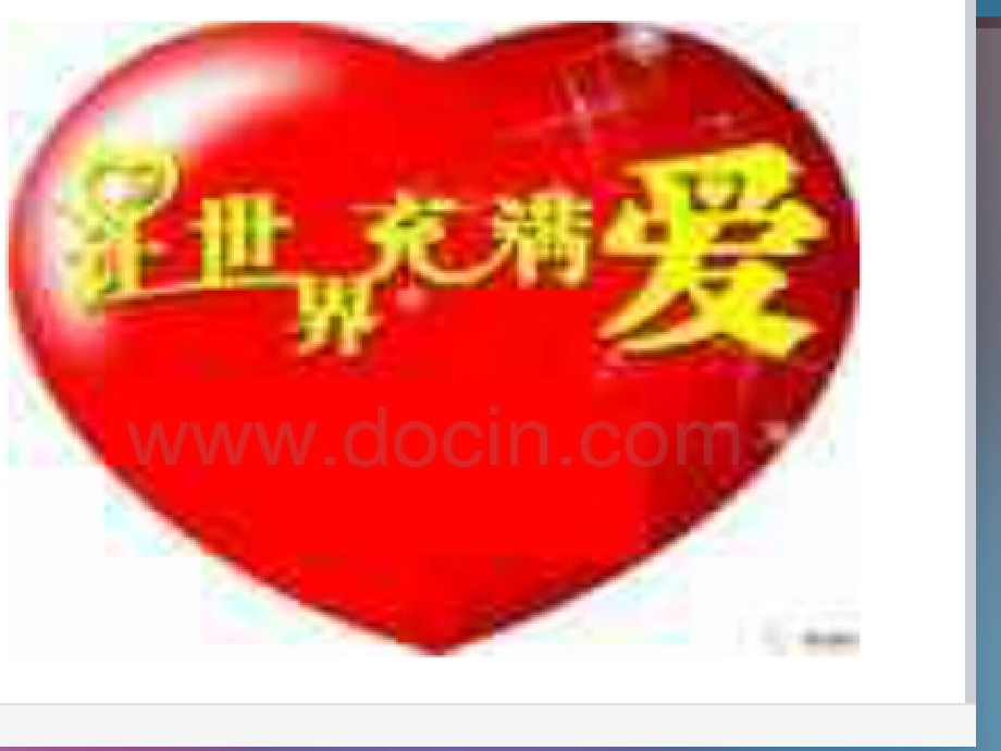 让世界充满爱（二）.ppt_第2页