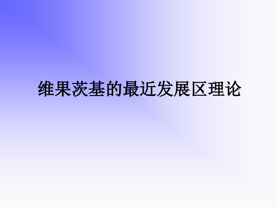 维果茨基的最近发展区理论.pptx_第1页