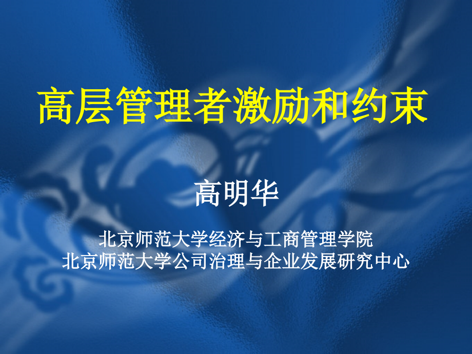 专题四：高层管理者激励和约束.ppt_第1页