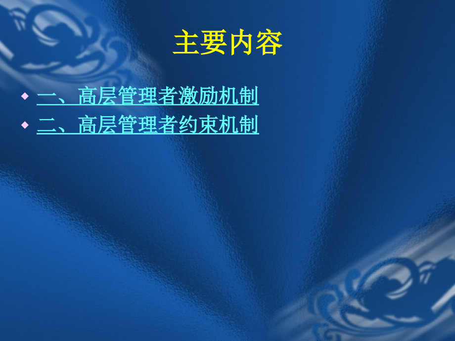 专题四：高层管理者激励和约束.ppt_第2页
