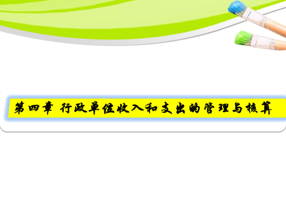 第四章 行政单位收入和支出的管理与核算.ppt_第2页