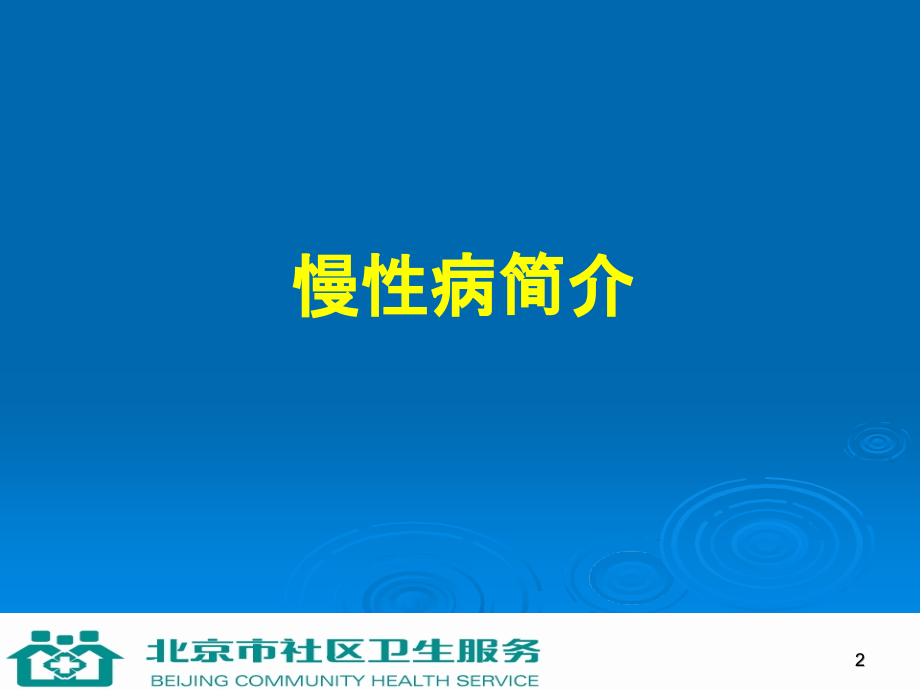 第1讲 慢性病的综合防治2h.ppt_第2页