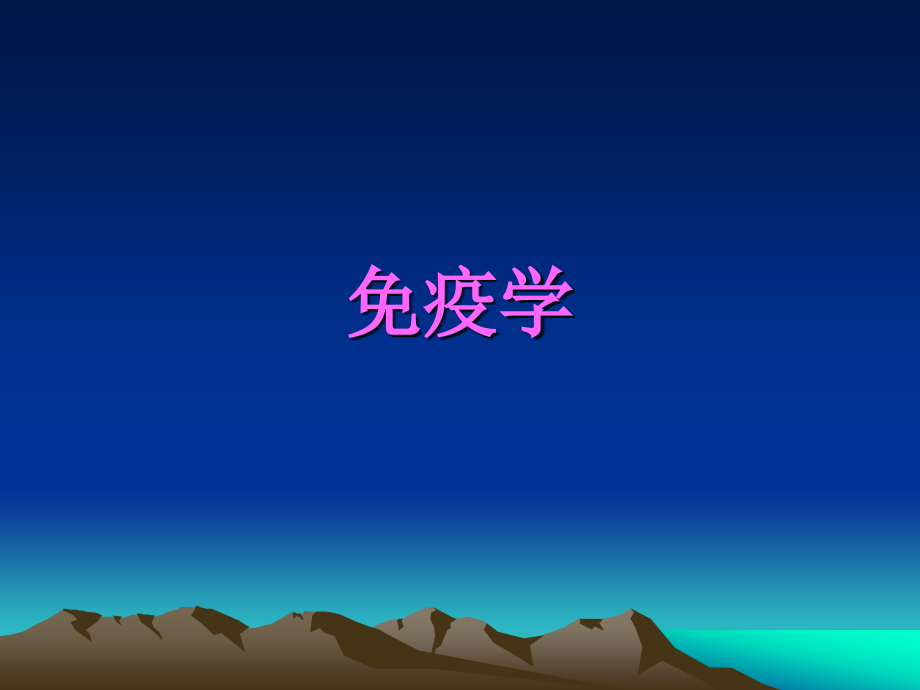 第一章 绪论免疫学基础.ppt_第1页