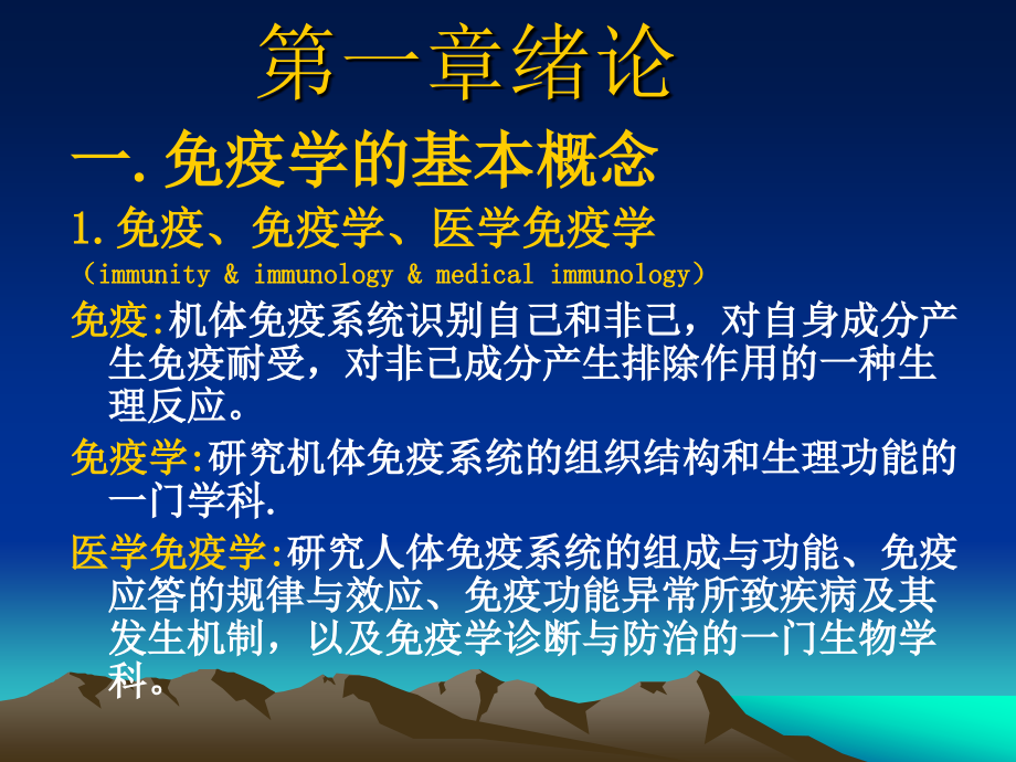 第一章 绪论免疫学基础.ppt_第2页