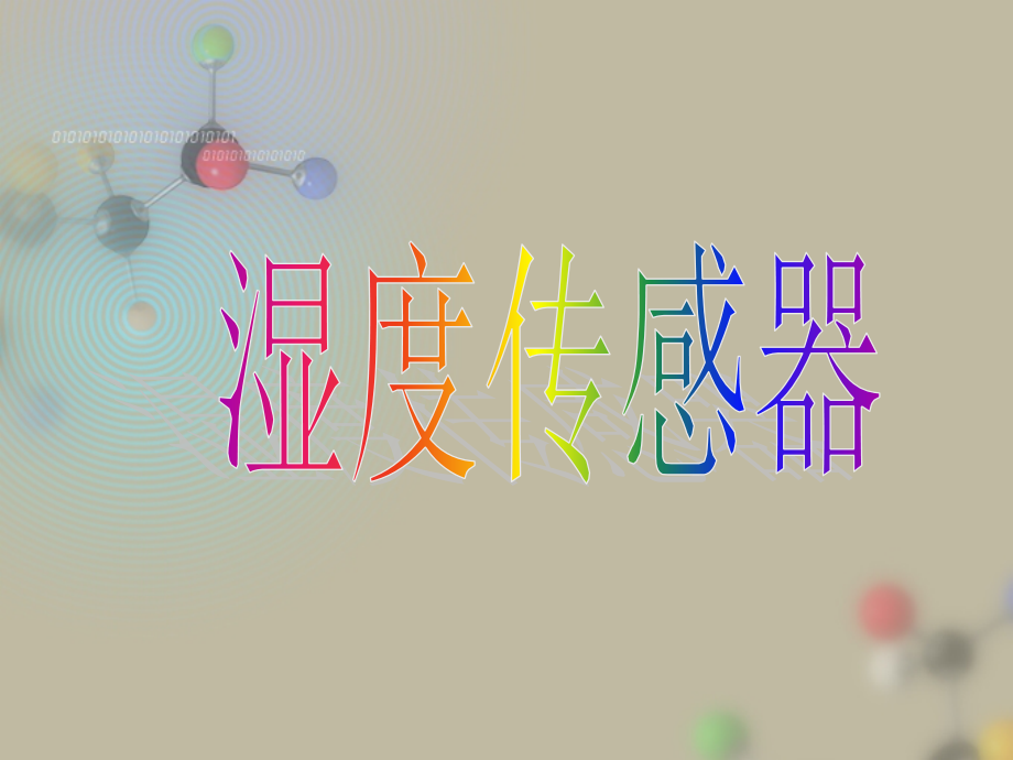 湿度传感器[1].ppt_第1页