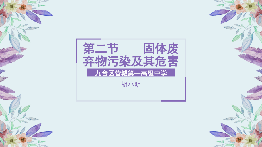 第二节　固体废弃物污染及其危害.pptx_第1页