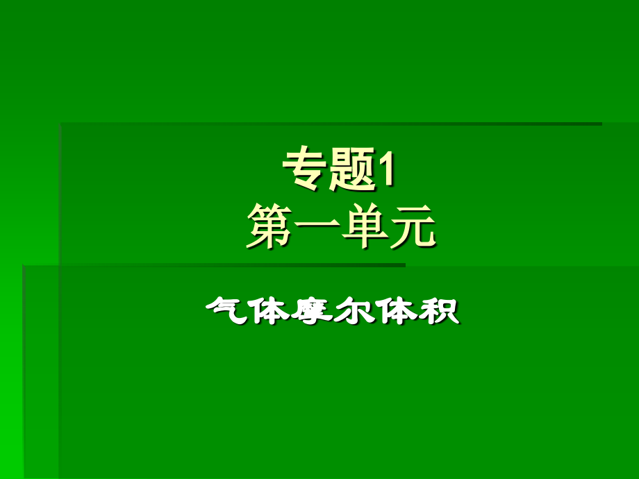 摩尔气体(尝试).ppt_第1页