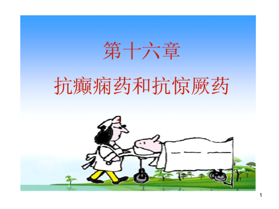 抗癫痫及抗惊厥药物(医学).ppt_第1页