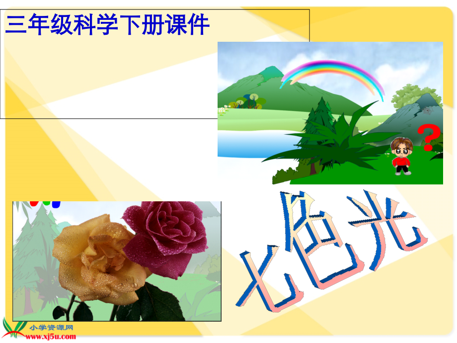 三年级科学下册_七色光_.ppt_第1页