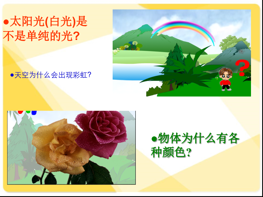 三年级科学下册_七色光_.ppt_第2页