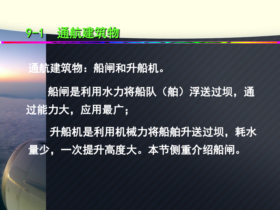 水工建筑物第七、九章 过坝建筑物.ppt_第2页