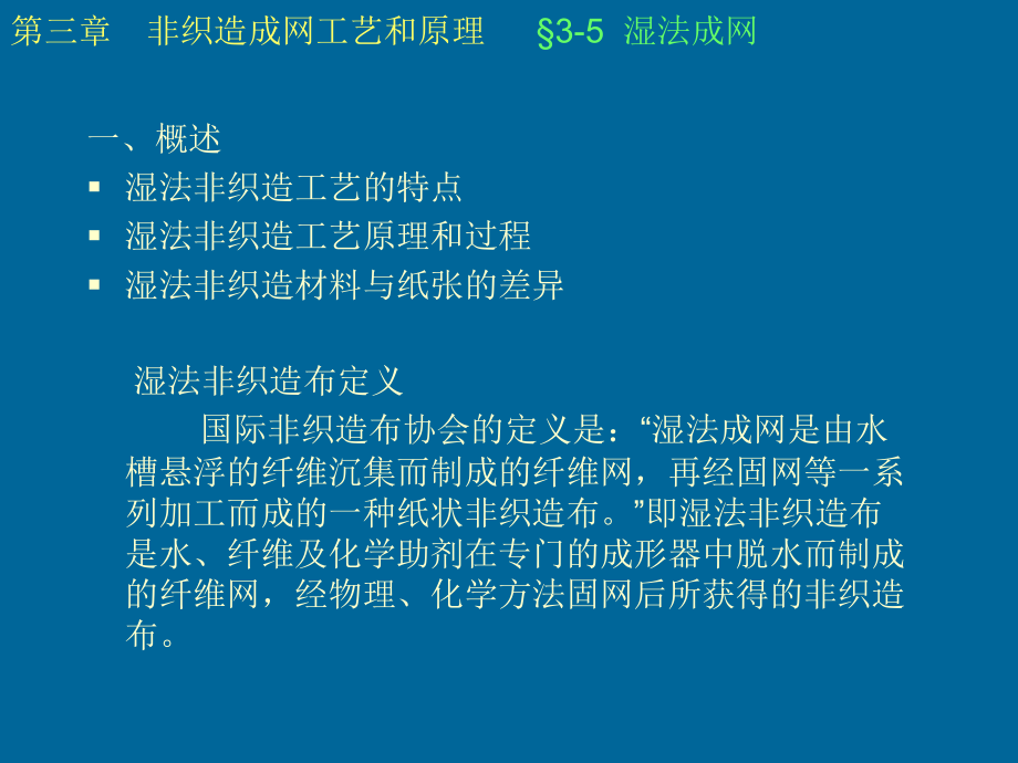 湿法成网.ppt_第1页