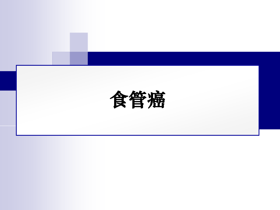 食管癌放疗.ppt_第1页