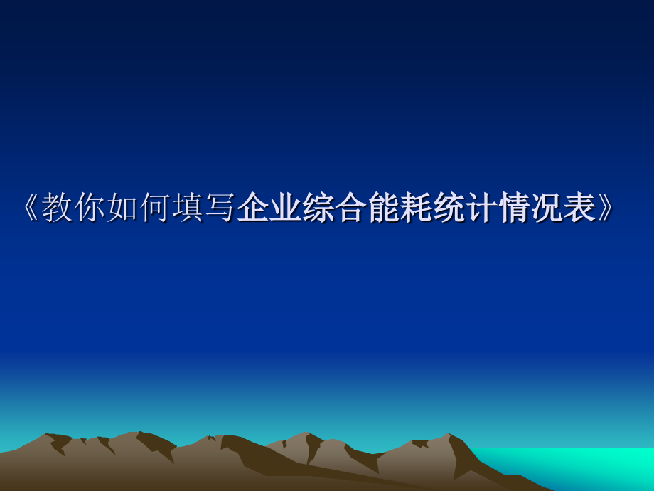 教你如何填写《企业综合能耗统计情况表》.ppt_第1页