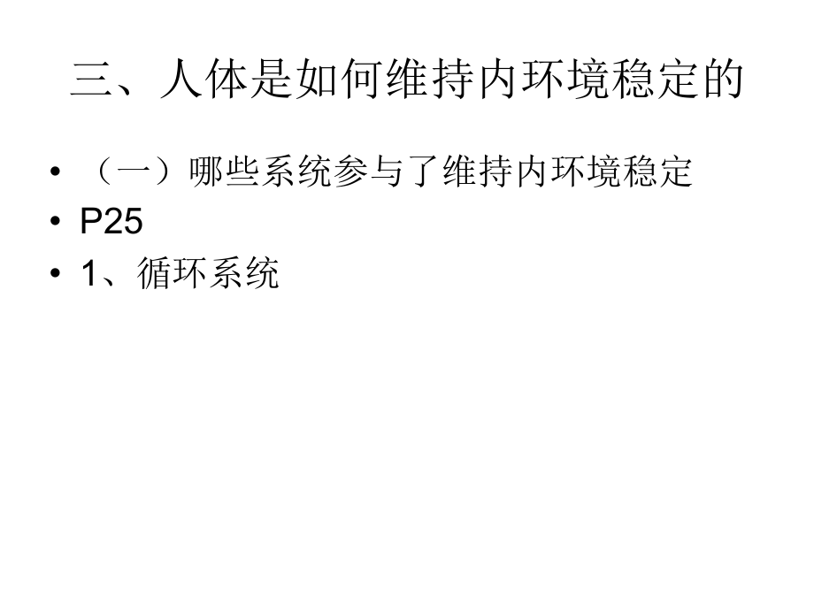 人体维持内环境稳定(一).ppt_第1页