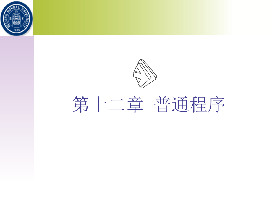 第十二章 普通程序.ppt_第1页