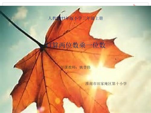 人教小学数学三年级口算两位数乘一位数.ppt