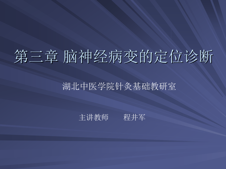 第3章 脑神经病变的定位诊断.ppt_第1页