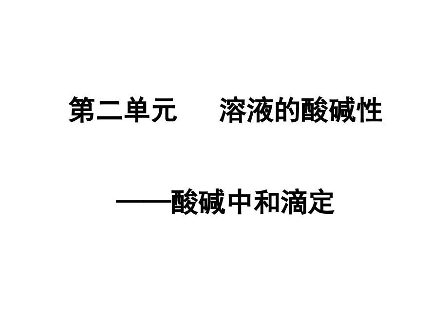r第二单元 溶液的酸碱性——中和滴定.ppt_第1页