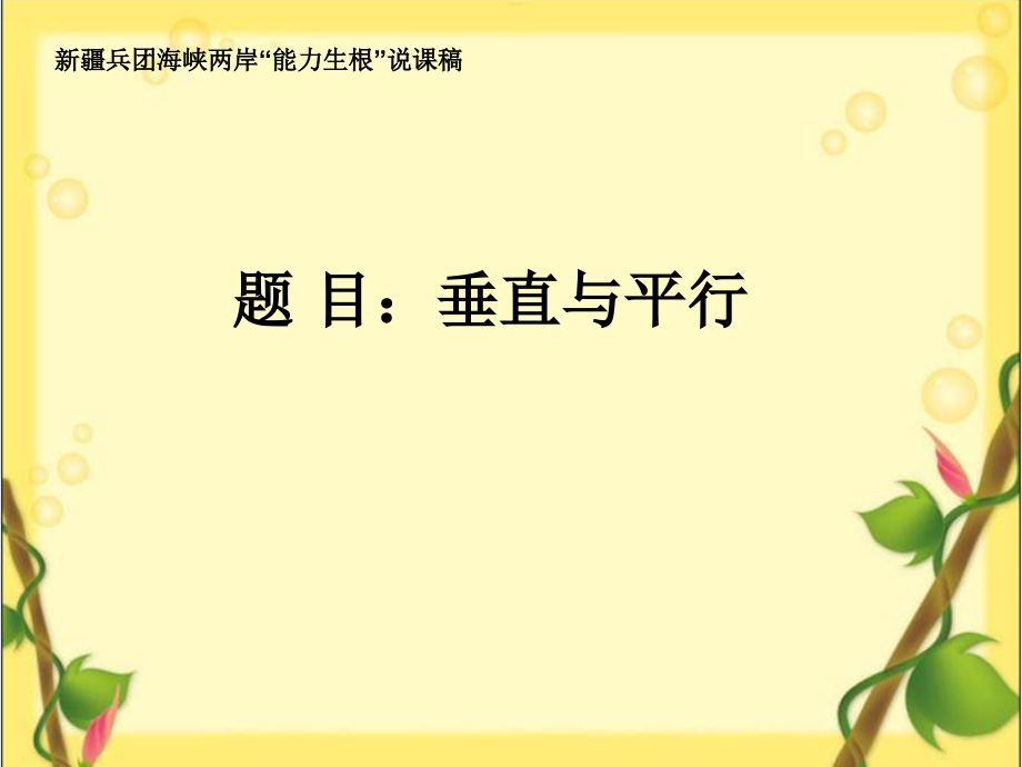 比赛说稿-垂直与平行-.ppt_第1页
