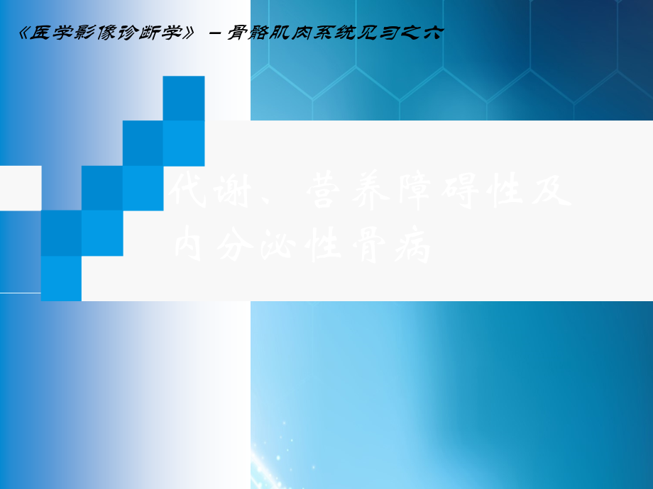骨代谢及内分泌.ppt_第1页