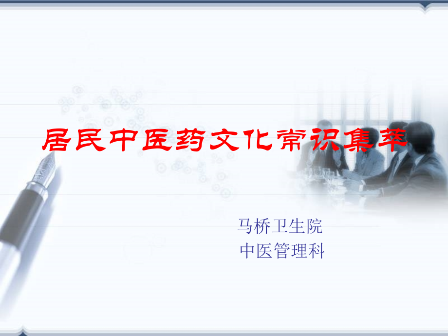 马桥居民中医药文化常识集萃.ppt_第1页