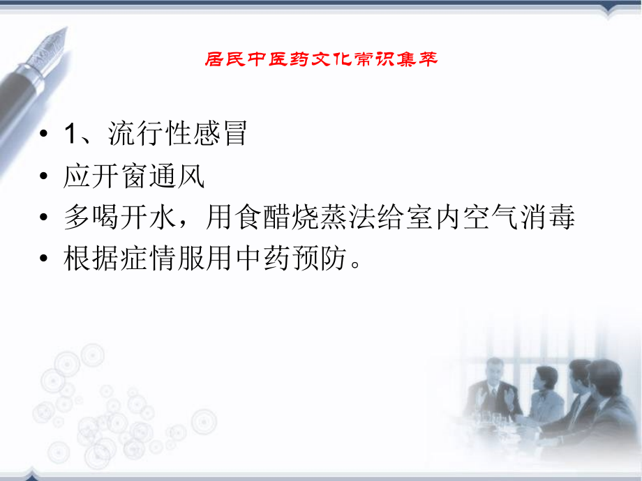马桥居民中医药文化常识集萃.ppt_第2页