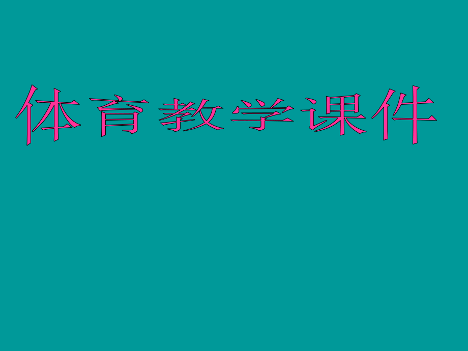 行进间运球单手低手投篮.pptx_第1页