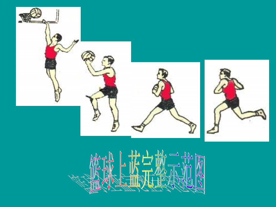 行进间运球单手低手投篮.pptx_第2页