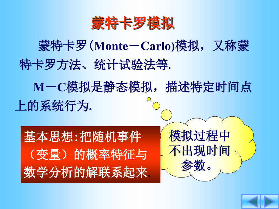蒙特卡罗模拟6.ppt_第1页
